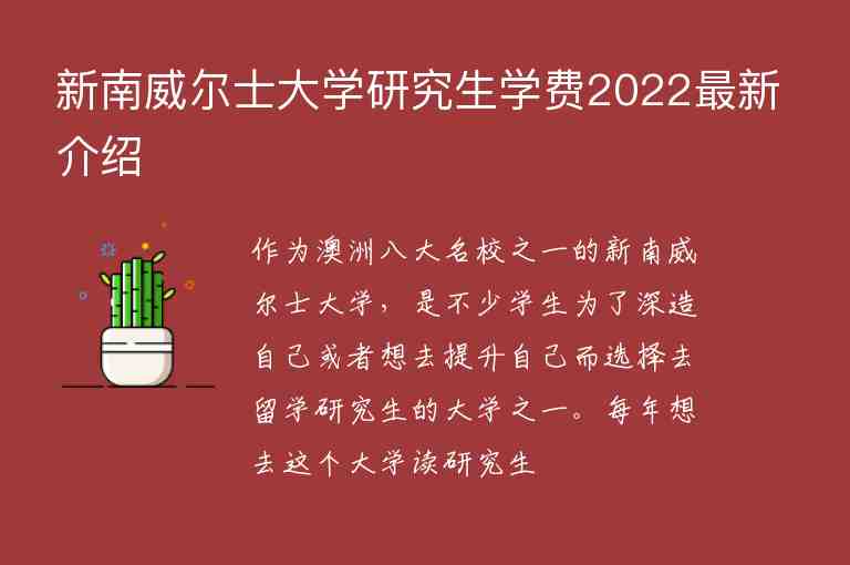 新南威爾士大學(xué)研究生學(xué)費(fèi)2022最新介紹