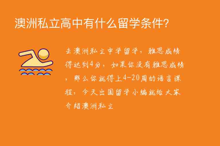 澳洲私立高中有什么留學(xué)條件？