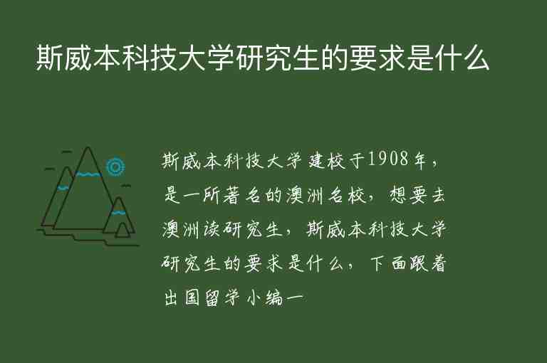 斯威本科技大學(xué)研究生的要求是什么