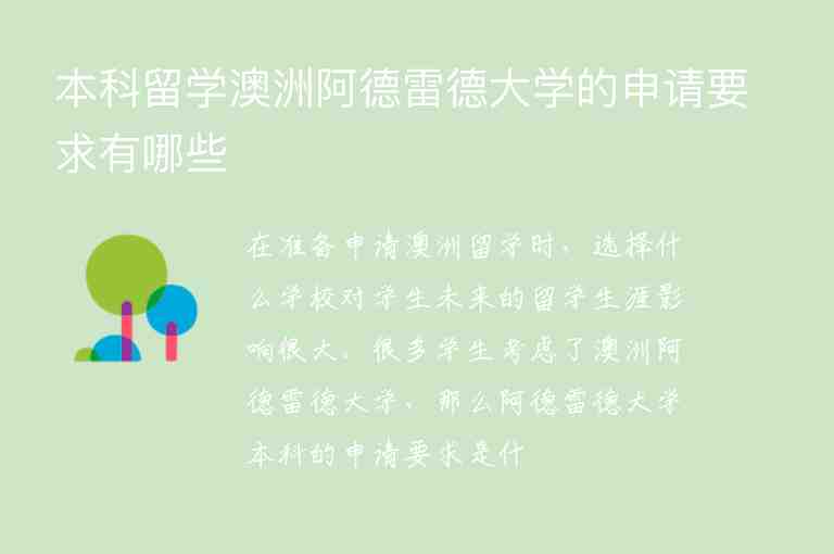 本科留學(xué)澳洲阿德雷德大學(xué)的申請(qǐng)要求有哪些