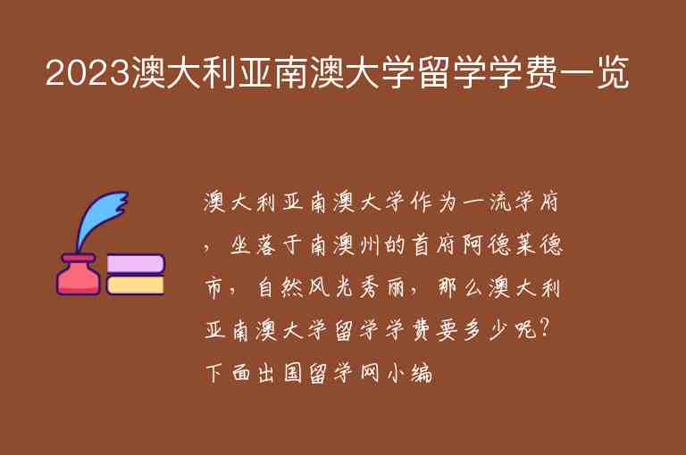 2023澳大利亞南澳大學留學學費一覽