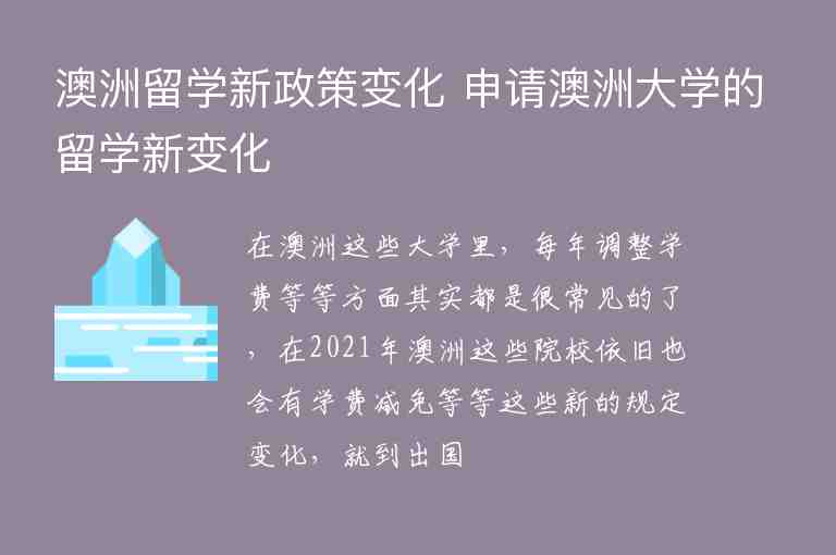 澳洲留學新政策變化 申請澳洲大學的留學新變化