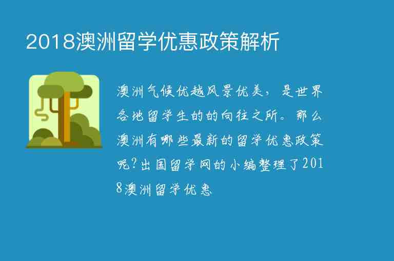 2018澳洲留學優(yōu)惠政策解析