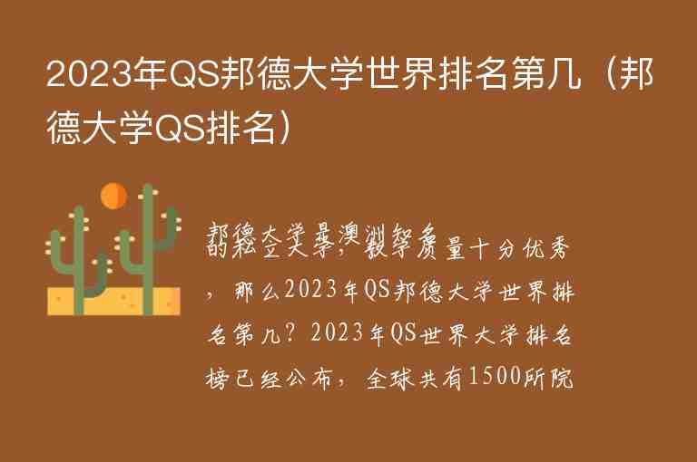 2023年QS邦德大學(xué)世界排名第幾（邦德大學(xué)QS排名）