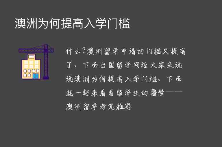 澳洲為何提高入學(xué)門檻