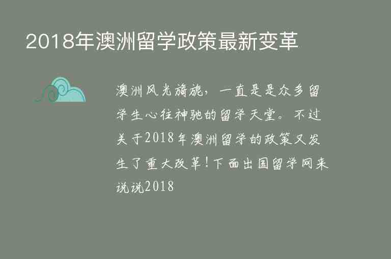 2018年澳洲留學(xué)政策最新變革