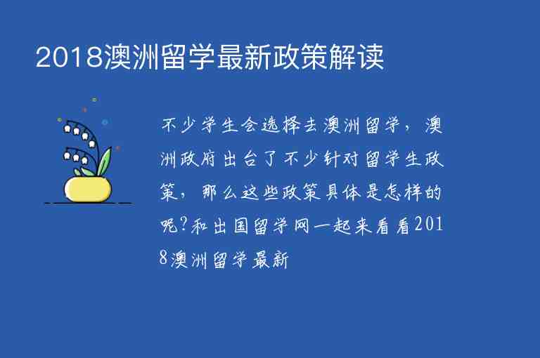 2018澳洲留學(xué)最新政策解讀