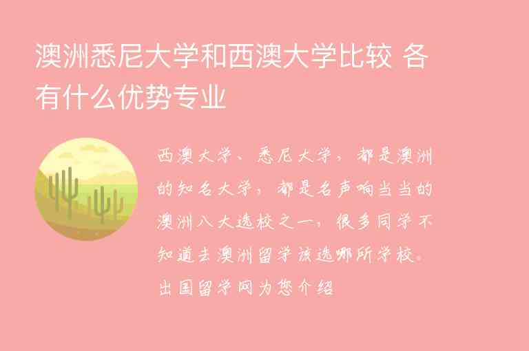 澳洲悉尼大學(xué)和西澳大學(xué)比較 各有什么優(yōu)勢專業(yè)