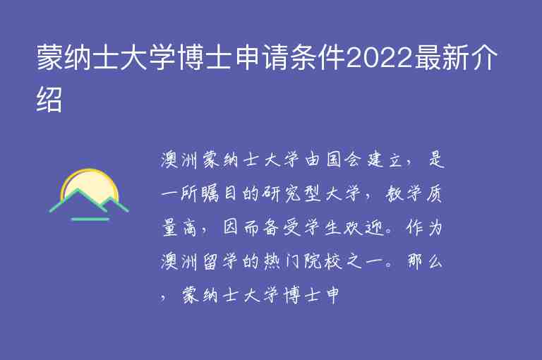 蒙納士大學(xué)博士申請條件2022最新介紹