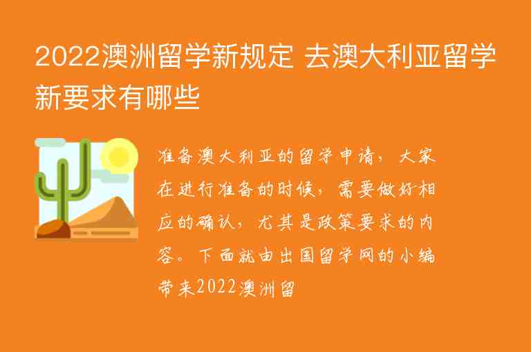 2022澳洲留學(xué)新規(guī)定 去澳大利亞留學(xué)新要求有哪些