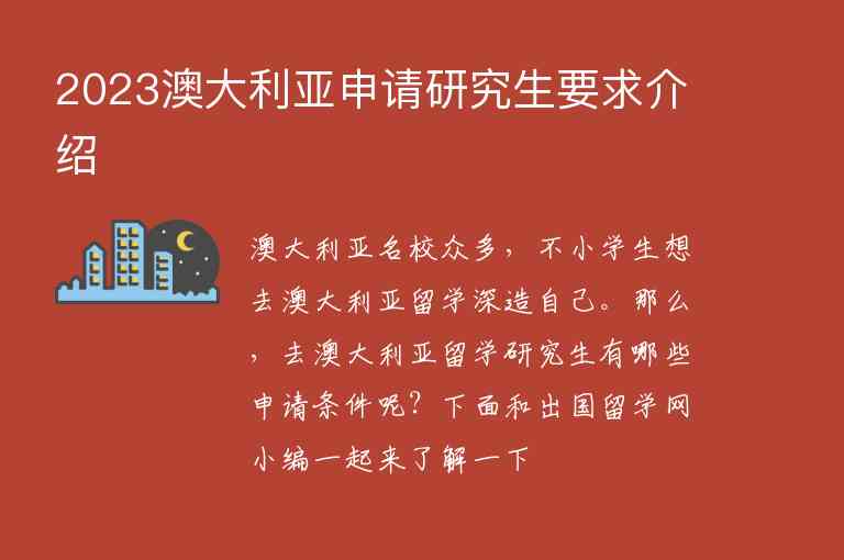 2023澳大利亞申請(qǐng)研究生要求介紹