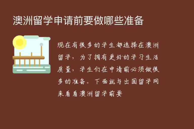 澳洲留學(xué)申請(qǐng)前要做哪些準(zhǔn)備