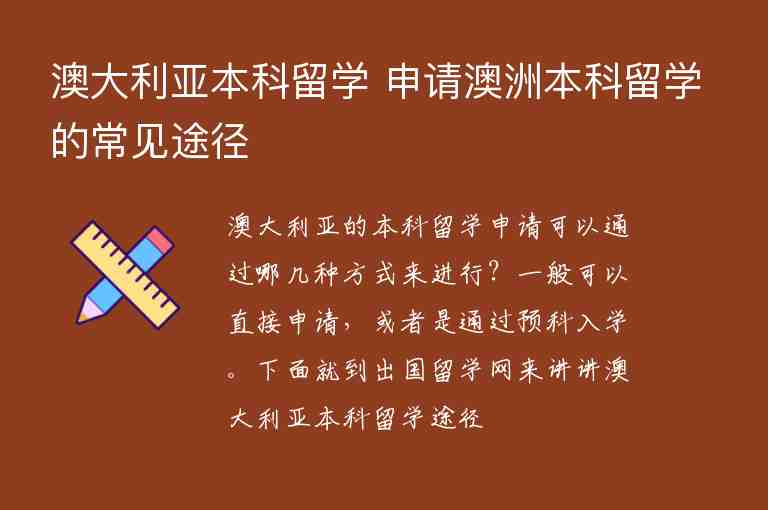 澳大利亞本科留學(xué) 申請澳洲本科留學(xué)的常見途徑