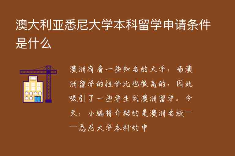 澳大利亞悉尼大學(xué)本科留學(xué)申請條件是什么