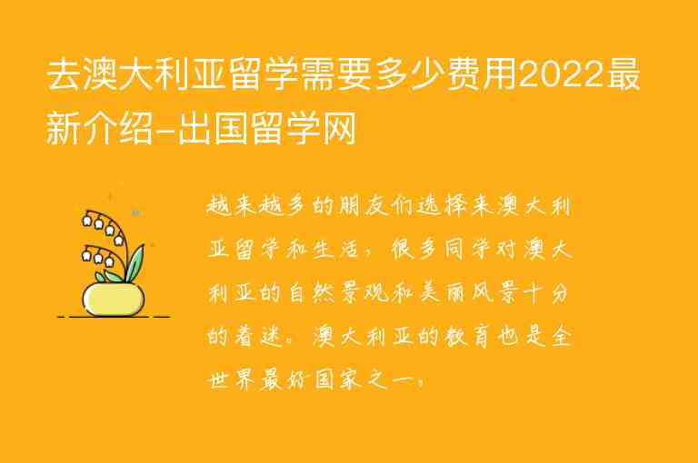 去澳大利亞留學(xué)需要多少費用2022最新介紹-出國留學(xué)網(wǎng)