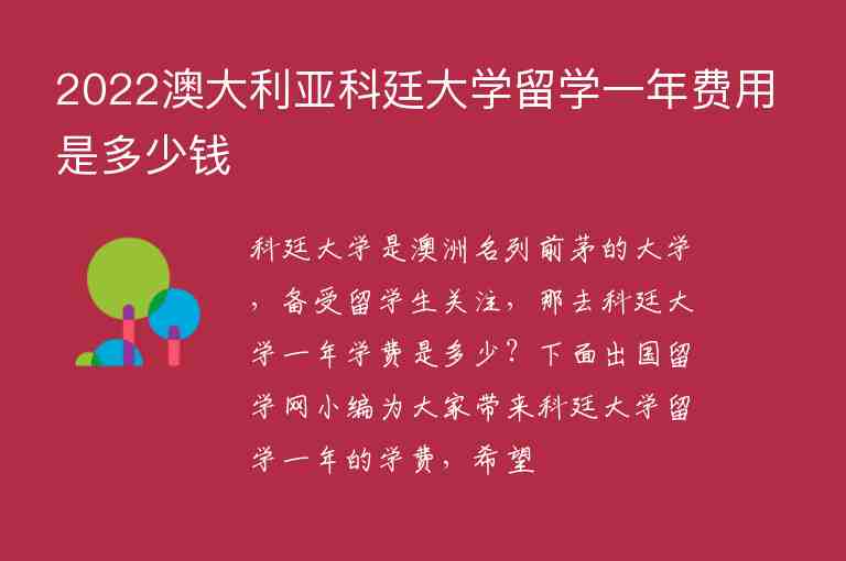 2022澳大利亞科廷大學(xué)留學(xué)一年費用是多少錢