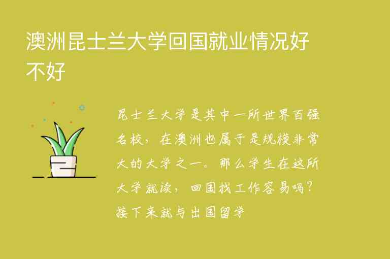 澳洲昆士蘭大學(xué)回國就業(yè)情況好不好