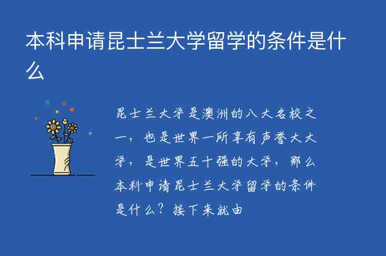 本科申請昆士蘭大學(xué)留學(xué)的條件是什么