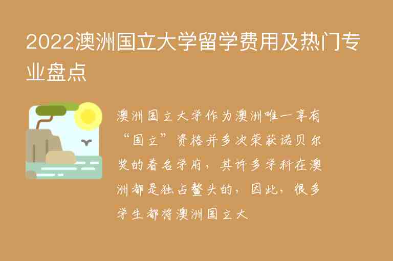 2022澳洲國(guó)立大學(xué)留學(xué)費(fèi)用及熱門(mén)專業(yè)盤(pán)點(diǎn)