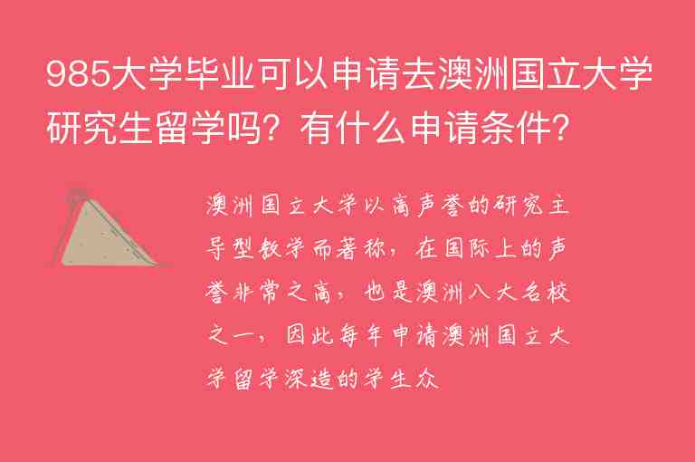 985大學(xué)畢業(yè)可以申請(qǐng)去澳洲國(guó)立大學(xué)研究生留學(xué)嗎？有什么申請(qǐng)條件？