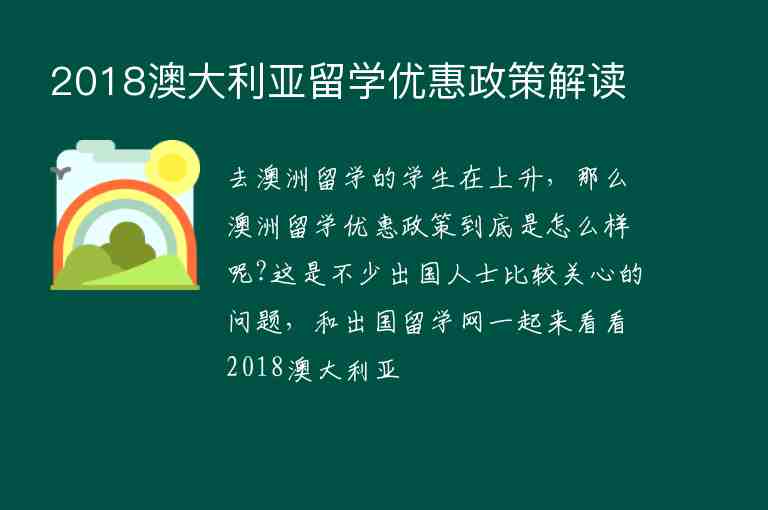 2018澳大利亞留學(xué)優(yōu)惠政策解讀