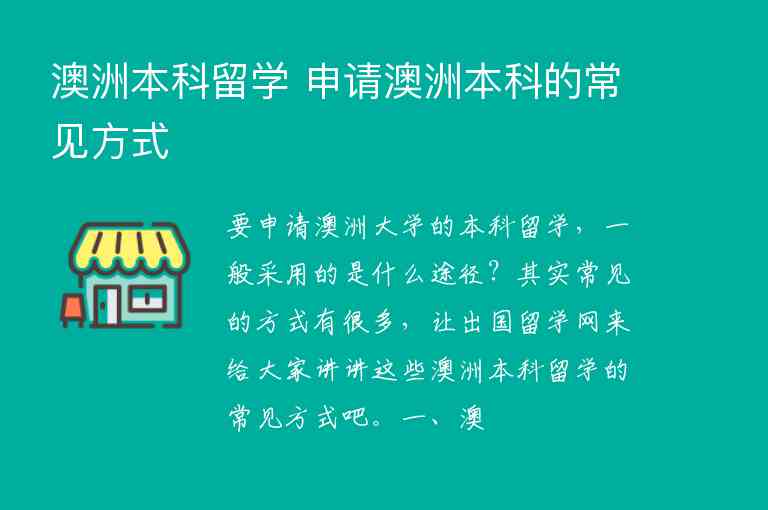 澳洲本科留學 申請澳洲本科的常見方式