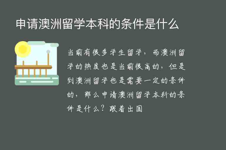 申請澳洲留學(xué)本科的條件是什么