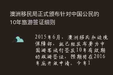 澳洲移民局正式頒布針對中國公民的10年旅游簽證細則