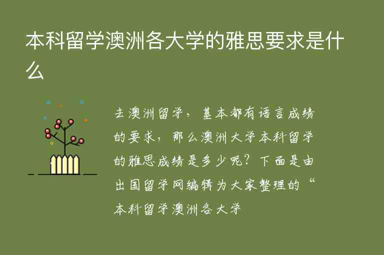 本科留學(xué)澳洲各大學(xué)的雅思要求是什么