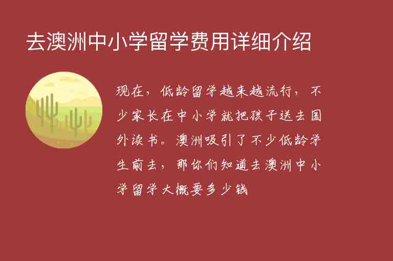 去澳洲中小學(xué)留學(xué)費(fèi)用詳細(xì)介紹