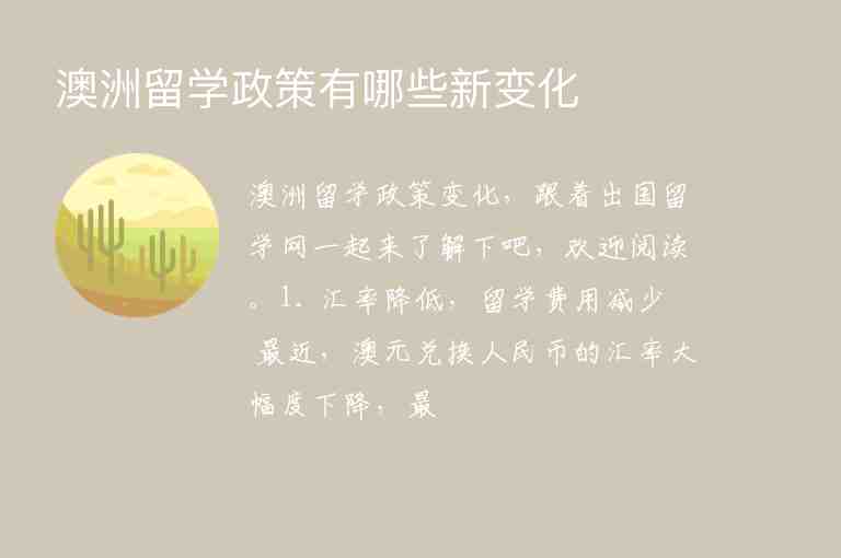 澳洲留學(xué)政策有哪些新變化