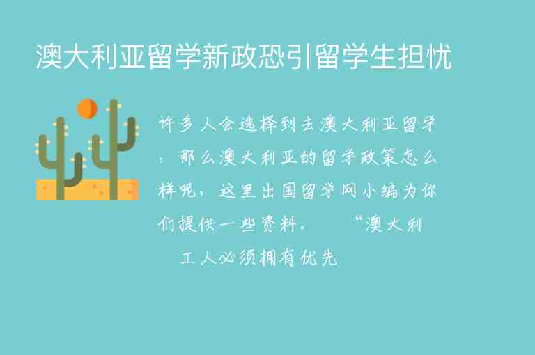 澳大利亞留學(xué)新政恐引留學(xué)生擔憂