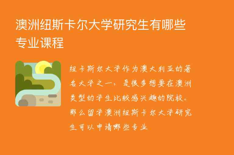 澳洲紐斯卡爾大學(xué)研究生有哪些專業(yè)課程