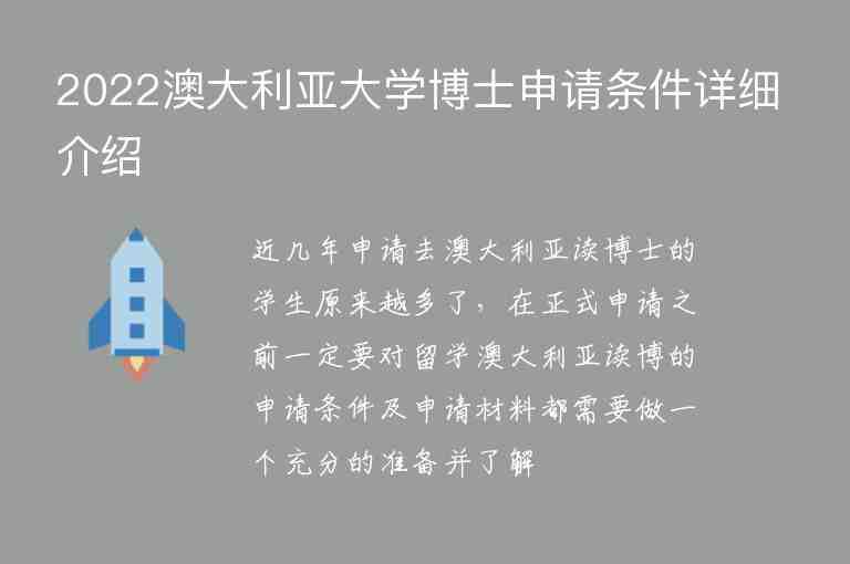 2022澳大利亞大學(xué)博士申請條件詳細(xì)介紹