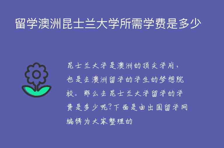 留學(xué)澳洲昆士蘭大學(xué)所需學(xué)費(fèi)是多少