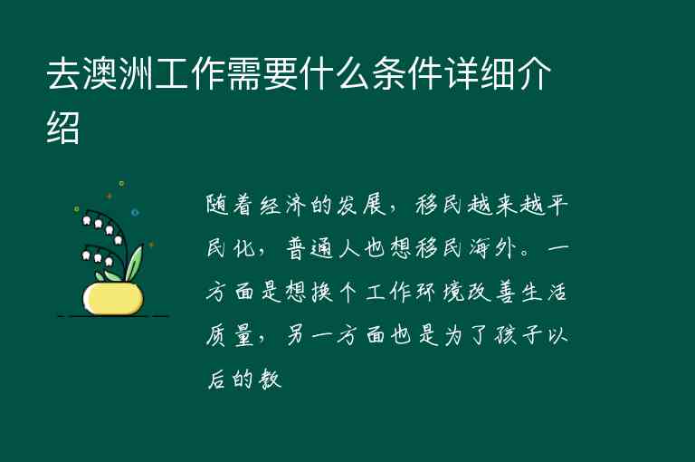 去澳洲工作需要什么條件詳細(xì)介紹