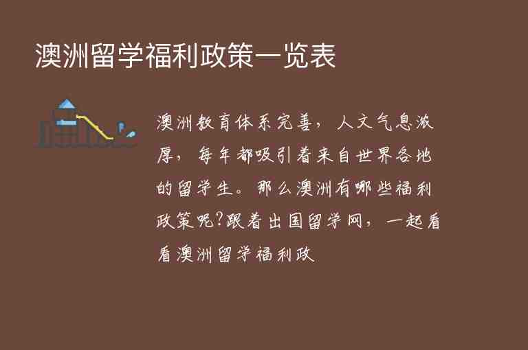 澳洲留學(xué)福利政策一覽表