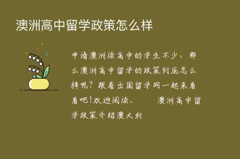 澳洲高中留學(xué)政策怎么樣