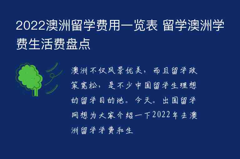 2022澳洲留學(xué)費(fèi)用一覽表 留學(xué)澳洲學(xué)費(fèi)生活費(fèi)盤點(diǎn)