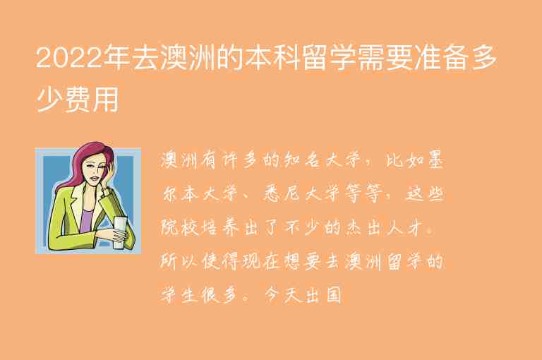 2022年去澳洲的本科留學(xué)需要準(zhǔn)備多少費(fèi)用