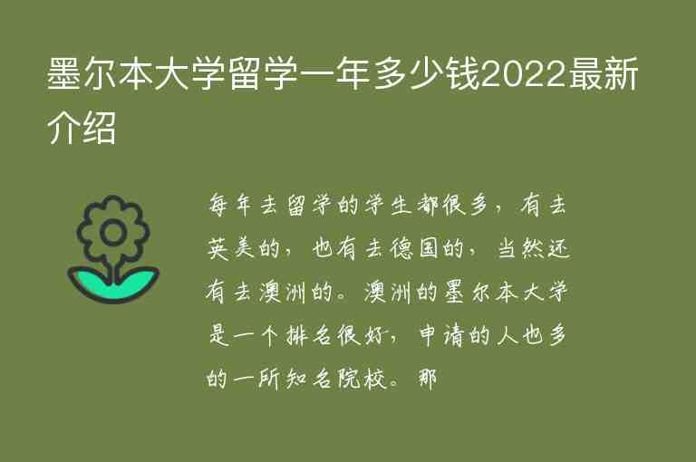 墨爾本大學留學一年多少錢2022最新介紹