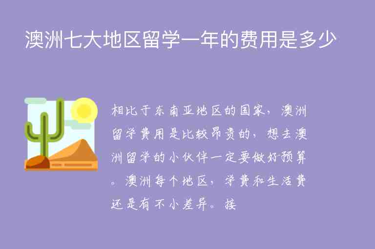 澳洲七大地區(qū)留學(xué)一年的費(fèi)用是多少