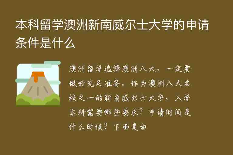 本科留學(xué)澳洲新南威爾士大學(xué)的申請(qǐng)條件是什么