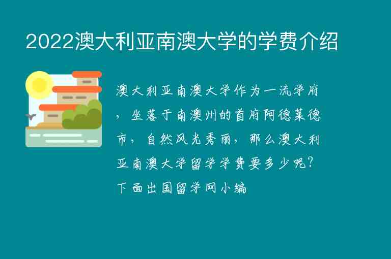 2022澳大利亞南澳大學(xué)的學(xué)費(fèi)介紹