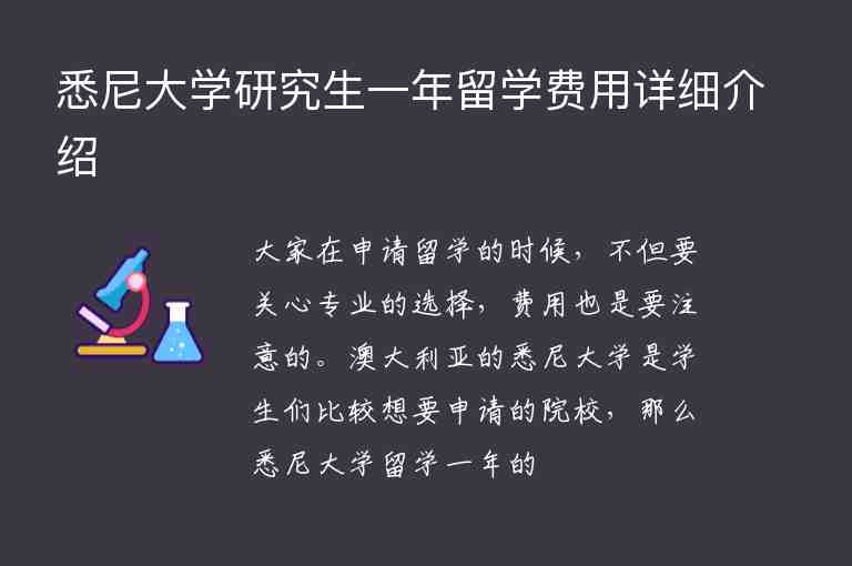 悉尼大學(xué)研究生一年留學(xué)費(fèi)用詳細(xì)介紹