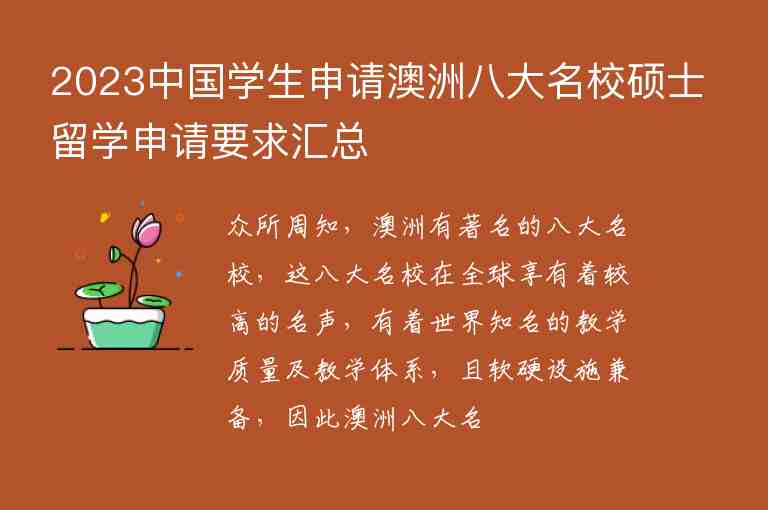 2023中國(guó)學(xué)生申請(qǐng)澳洲八大名校碩士留學(xué)申請(qǐng)要求匯總