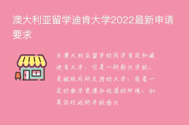 澳大利亞留學(xué)迪肯大學(xué)2022最新申請要求