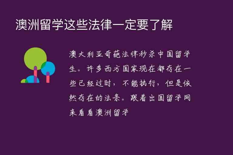 澳洲留學(xué)這些法律一定要了解