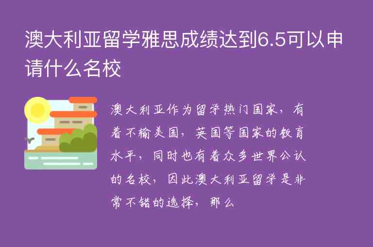 澳大利亞留學雅思成績達到6.5可以申請什么名校