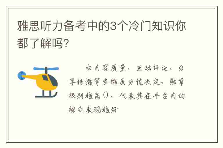 雅思聽力備考中的3個冷門知識你都了解嗎？